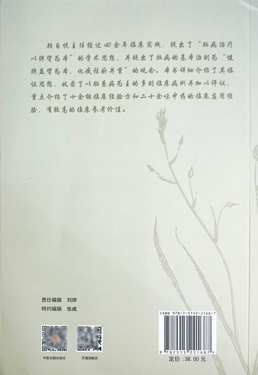 顾自悦临证用方集要 顾自悦 张小健 魏青 主编 中医学书籍 中医临床临证经验药物经验病症验案 中医古籍出版社9787515221687 商品图2