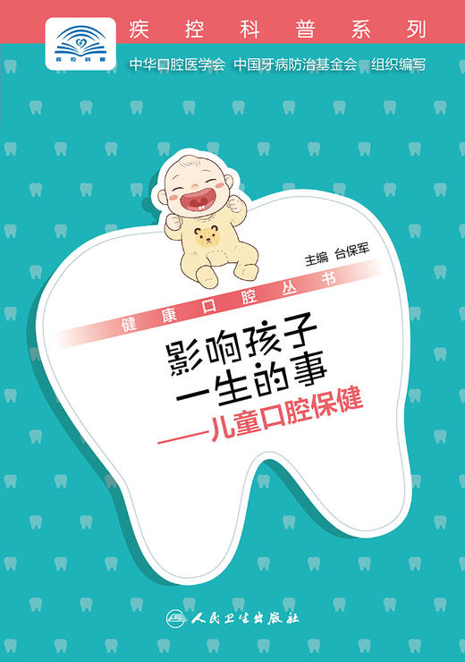 健康口腔丛书    影响孩子一生的事——儿童口腔保健 商品图1