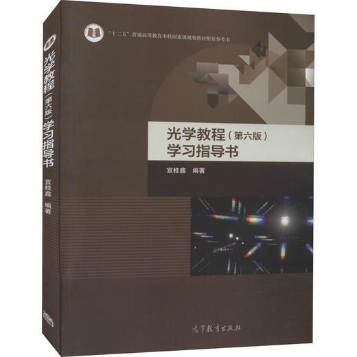 光学教程(第6版)学习指导书 商品图0