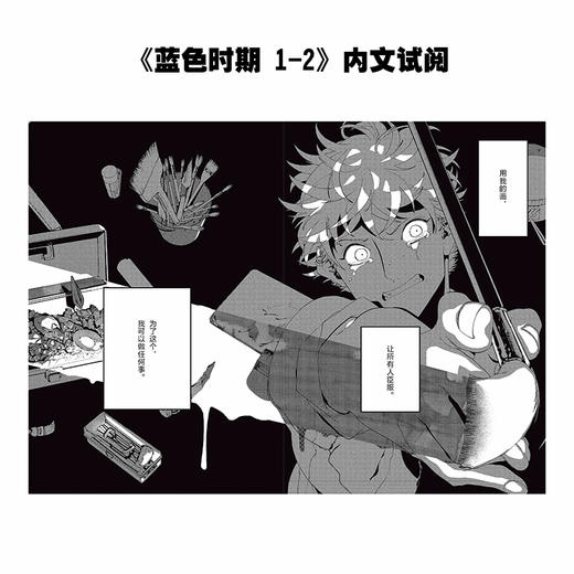 蓝色时期.1-2册 山口飞翔热血美术漫画【随书附赠插画卡片2张】 商品图2