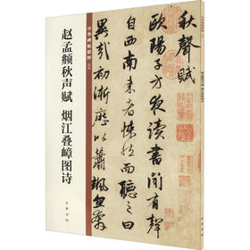 赵孟頫秋声赋 烟江叠嶂图诗