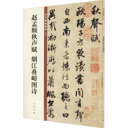 赵孟頫秋声赋 烟江叠嶂图诗 商品图0