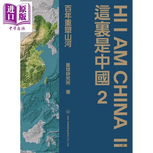 【中商原版】这里是中国1+2套装 港台原版 星球研究所 中国青藏高原研究会 香港三联书店 精装大开本 科普 中国好书 商品图4