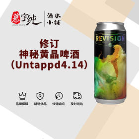 修订神秘黄晶啤酒（Untappd4.14）
