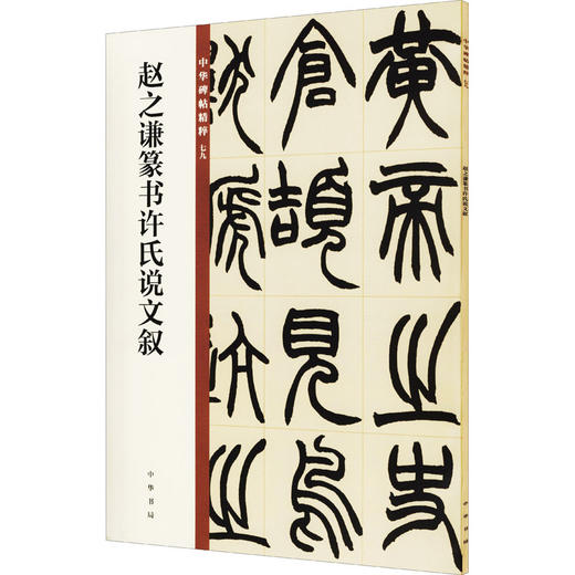 赵之谦篆书许氏说文叙 商品图0