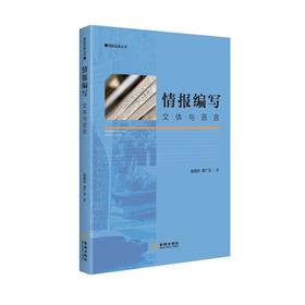 情报编写 文体与语言