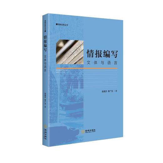 情报编写 文体与语言 商品图0