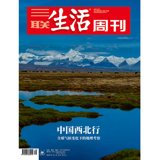 【三联生活周刊】2021年第38期1155 中国西北行 全球气候变化下的地理考察 商品图0