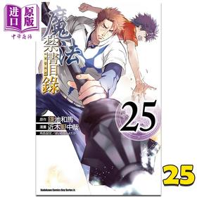 【中商原版】漫画 魔法禁书目录  25 近木野中哉 台版漫画书 角川出版	