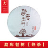 勐库老树（熟茶） 商品缩略图0