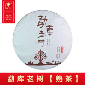 勐库老树（熟茶）