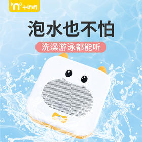 牛听听小水牛经典装·小巧便携7级防水随时随地听65万资源【牛听听】