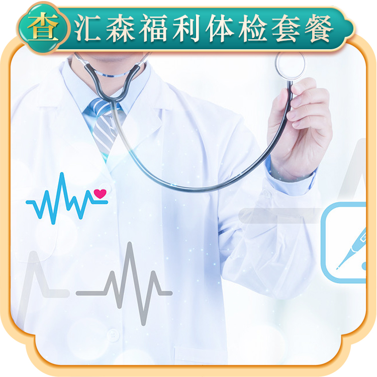 汇森福利体检套餐