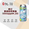 修订里诺狂欢啤酒（Untappd4.18） 商品缩略图0