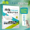 肉兔70天出栏配套生产技术 商品缩略图0