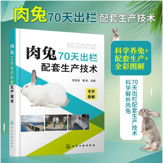 肉兔70天出栏配套生产技术 商品图0