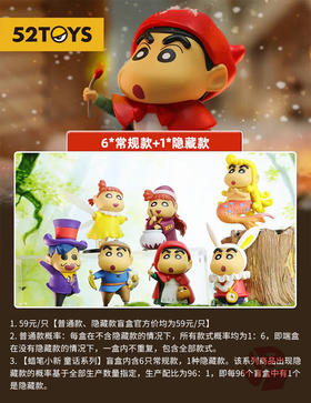 52TOYS 蜡笔小新 童话系列 6只/盒 盲盒