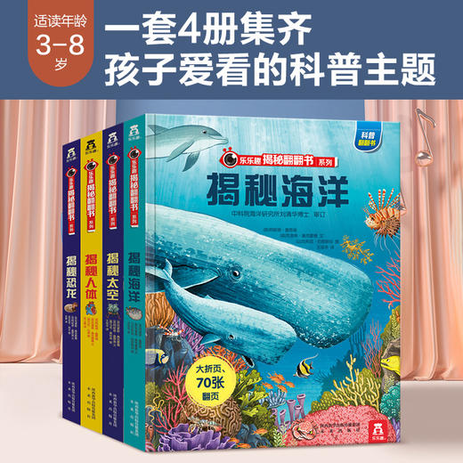 3-8岁趣味科普书-乐乐趣揭秘翻翻书系列（共4册）四大主题：太空、海洋、人体、恐龙 商品图0