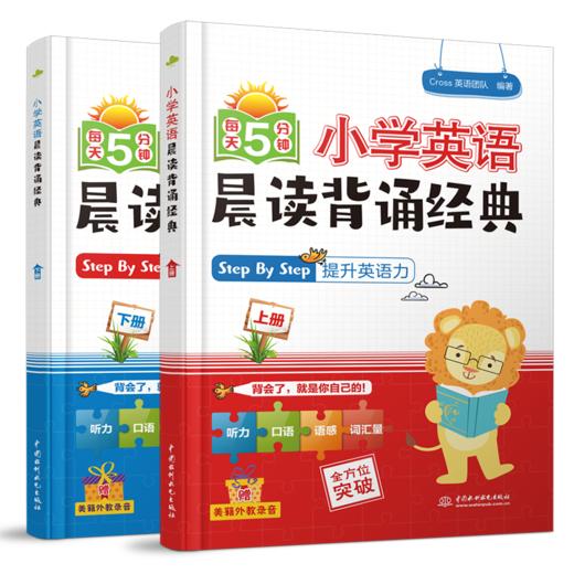 小学英语晨读背诵经典（上下册） 商品图2