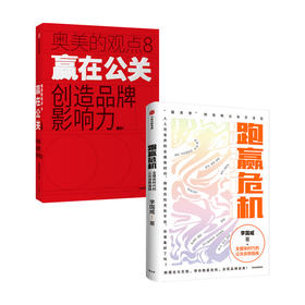 跑赢危机+赢在公关 套装2册  李国威 著 商业财富