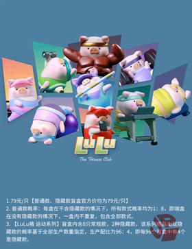 【停购】LuLu猪 运动系列 8只/盒 盲盒