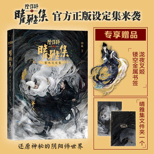 【官方正版】阴阳师之晴雅集影视设定集 商品图0