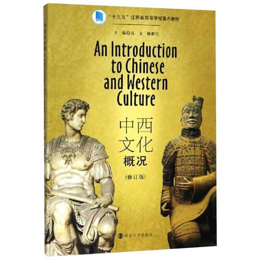 中西文化概况(修订版) 商品图0
