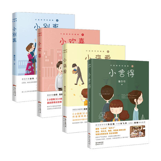 小舍得+小痛爱+小欢喜+小别离 套装4册 鲁引弓 著 小说 商品图0