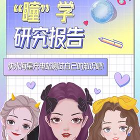 瞳学研究报告丨参与答题看看你的瞳力值有多少