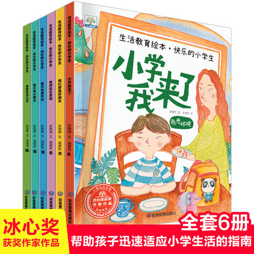 生活教育绘本·快乐的小学生 全6册 商品图0