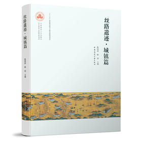 9787112256716 丝路遗迹·城镇篇 中国建筑工业出版社