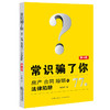 常识骗了你 房产 合同 婚姻的77个法律陷阱（第4版）	余勇波 商品缩略图4