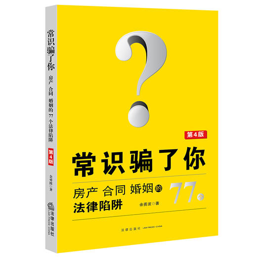 常识骗了你 房产 合同 婚姻的77个法律陷阱（第4版）	余勇波 商品图4