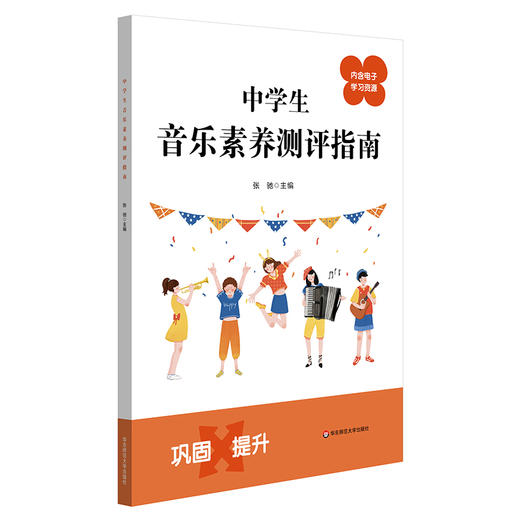 中小学生音乐素养测评指南 张驰主编 配套电子学习资源 商品图2