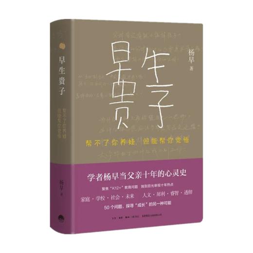 【签名本】《早生贵子：帮不了你养娃，但能帮你觉悟》杨早著 商品图0