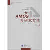 AMOS与研究方法 商品缩略图0