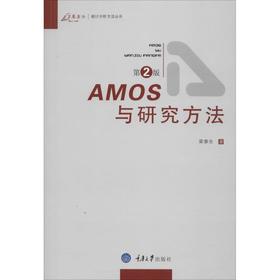 AMOS与研究方法