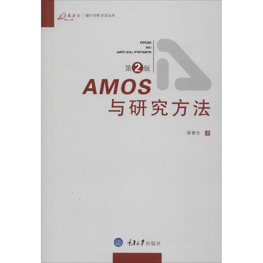 AMOS与研究方法 商品图0