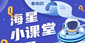 海星小课堂丨不定时更新