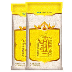 【买一送一】香纳兰进口珍品香米2.5KG-YS