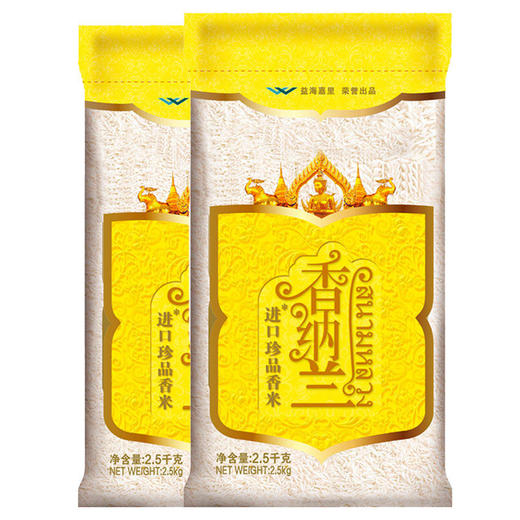 【买一送一】香纳兰进口珍品香米2.5KG-YS 商品图0