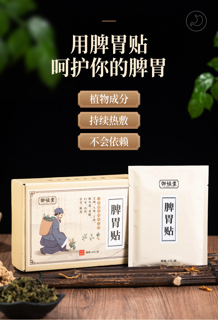 【第2盒半价】御恒堂脾胃贴 古法配比 亲肤细腻 暖胃舒心 6贴/盒