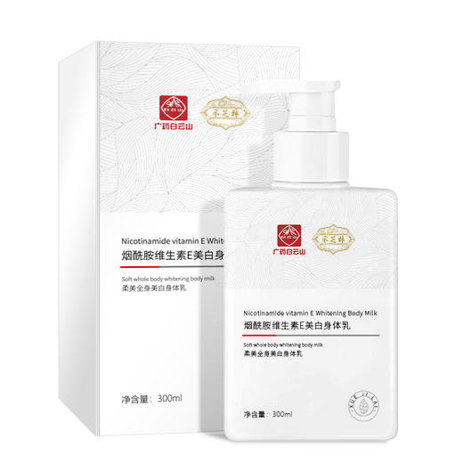 【买1送1！品质保证】广药白云山出品烟酰胺维生素E美白身体乳深层补水保湿清爽不油腻持久留香大容量300ml 商品图6