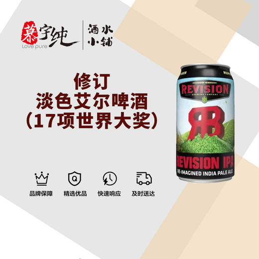 修订淡色艾尔啤酒（17项世界大奖） 商品图0