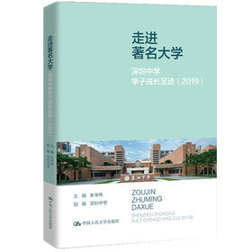 走进著名大学：深圳中学学子成长足迹（2019）/ 朱华伟