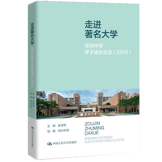 走进著名大学：深圳中学学子成长足迹（2019）/ 朱华伟 商品图0