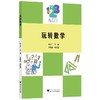 玩转数学/许文广|责编:马一萍/浙江大学出版社 商品缩略图0