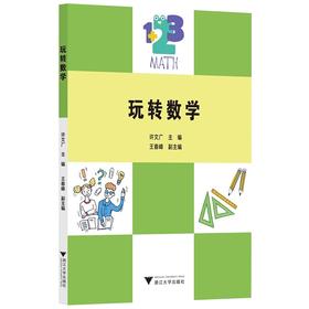 玩转数学/许文广|责编:马一萍/浙江大学出版社