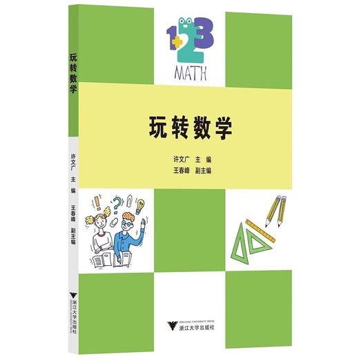 玩转数学/许文广|责编:马一萍/浙江大学出版社 商品图0