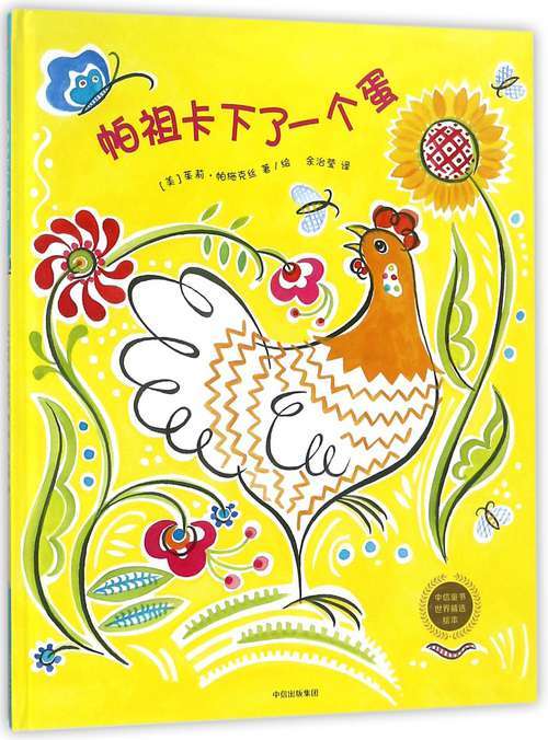 中信童书世界精选绘本：帕祖卡下了一个蛋 商品图0